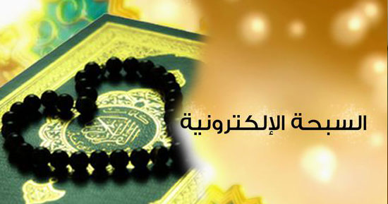 تطبيق السبحة الالكترونية