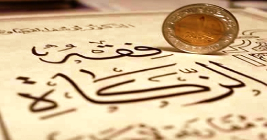 الزكاة