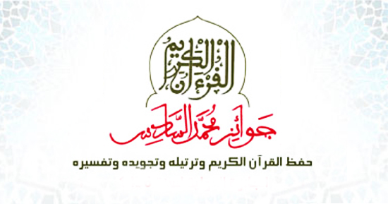 جائزة محمد السادس الوطنية للقرآن الكريم