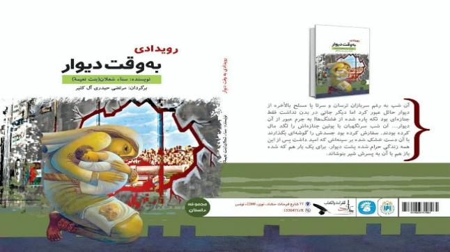 ندوة نقديّة في إيران عن (حدث ذات جدار) لسناء الشّعلان