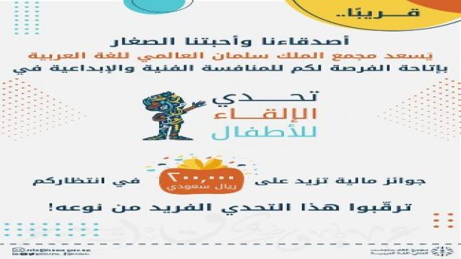 مجمع الملك سلمان العالمي للغة العربية يطلق النسخة الثانية من مسابقة “تحدي الإلقاء للأطفال”