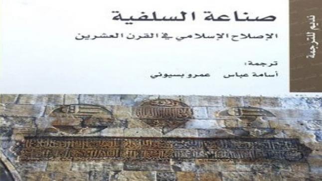 صدور الطبعة العربية لكتاب “صناعة السلفية” لهنري لوزيير