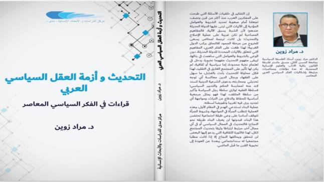 قراءة أولية في كتاب “التحديث وأزمة العقل السياسي العربي”
