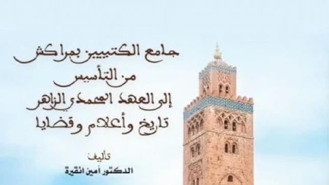 كتاب جديد يستعرض تاريخ جامع الكتبية