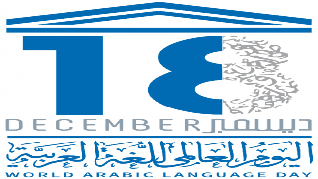 اليونسكو تحتفل باللغة العربية والذكاء الاصطناعي
