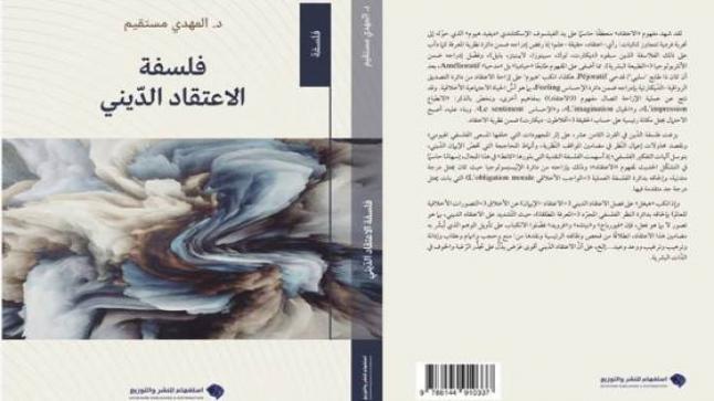 صدور كتاب ‘فلسفة الاعتقاد الديني’ للباحث المهدي مستقيم