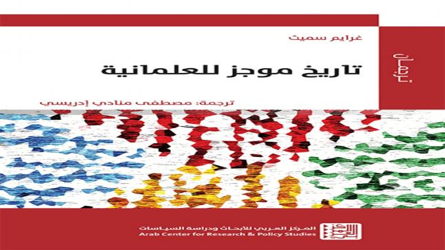 صدور ترجمة كتاب تاريخ موجز للعلمانية عن المركز العربي للأبحاث