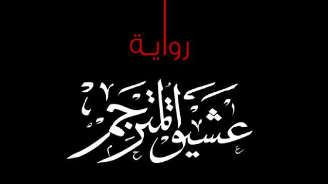 “عشيق المترجم”.. رواية ترسخ مبدأ التسامح الديني