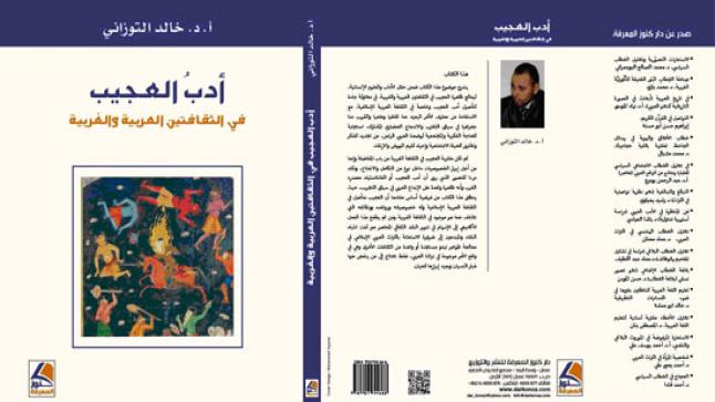 صدور كتاب: أدب العجيب في الثقافتين العربية والغربية