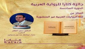 سعيد العلام يفوز بجائزة كتارا للرواية عن عمله “عذراء غرناطة.. حب بين مدينتين”