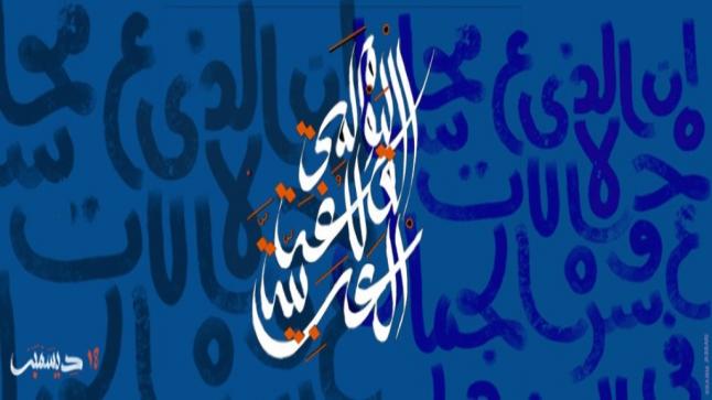 العالم يحتفل باليوم العالمي للغة العربية في 18 من كل ديسمبر