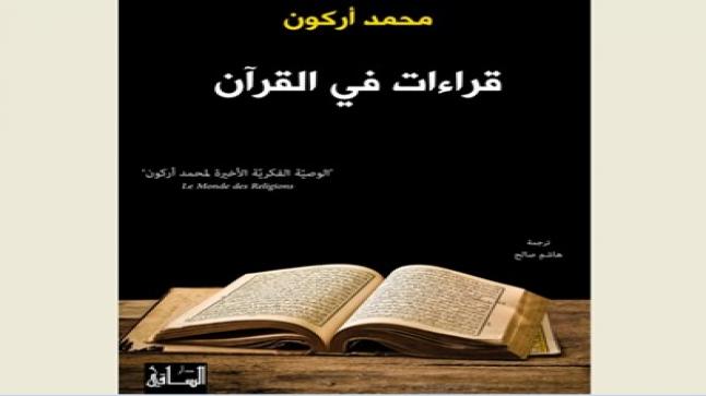 وقفات استطلاعية مع قراءات محمد أركون للآيات القرآنية الكريمة