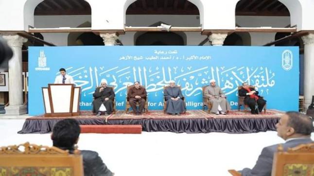 انطلاق فعاليات ملتقى الأزهر الشريف للخط العربي والزخرفة في نسخته “الثانية”