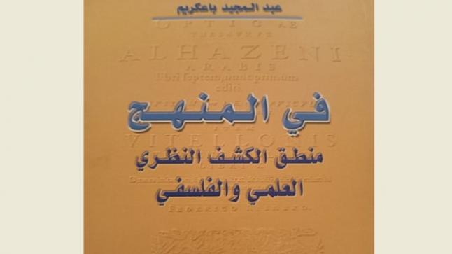 عبد المجيد باعكريم يصدر “في المنهج: منطق الكشف النظري العلمي والفلسفي”