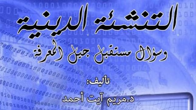 صدور كتاب ” التنشئة الدينية وسؤال مستقبل جيل المعرفة”