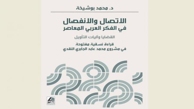 إصدار جديد لمحمد بوشيخة في نقد فكر الجابري