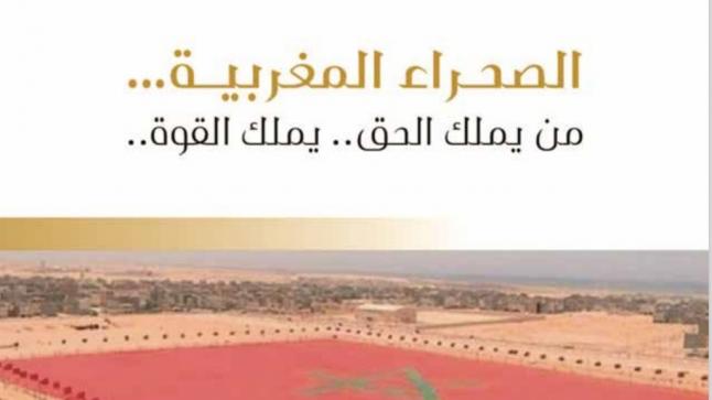 صدور الطبعة الثانية من كتاب “الصحراء المغربية: من يملك الحق يملك القوة” للدكتورعبد الله بوصوف