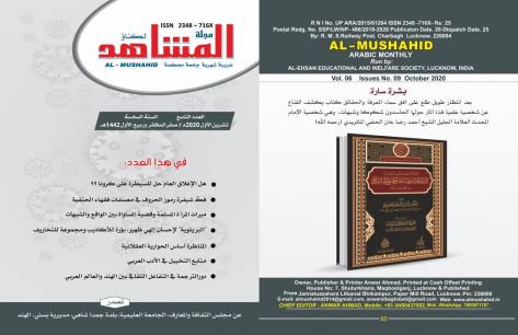 مجلة “المشاهد” الهنديّة تصدر عددها التّاسع للعام السّادس