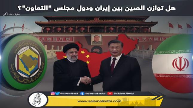 هل توازن الصين بين إيران ودول مجلس “التعاون”؟