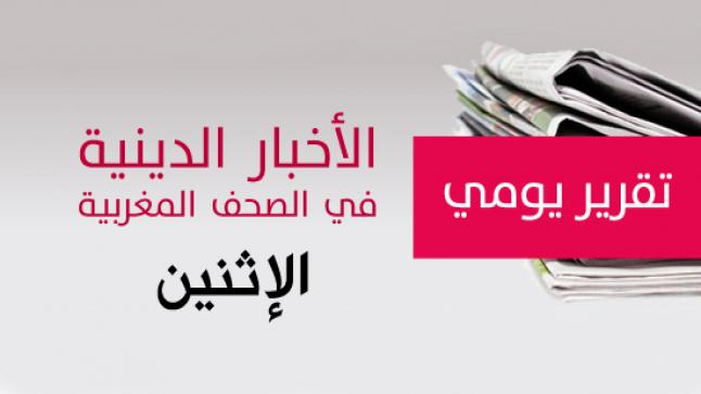 الأخبار الدينية في الصحف المغربية ليومه الإثنين 29 أبريل