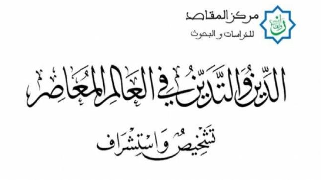 السرات يقدم الحالة الدينية للإنسانية في كتابه “الدين والتدين في العالم المعاصر”