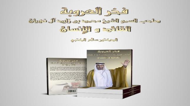 فخر العروبة: كتاب للباحث سالم الكتبي ضمن المقرر الجديد للدراسات الاجتماعية بالإمارات