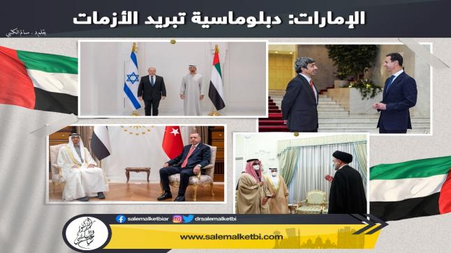 الإمارات: دبلوماسية تبريد الأزمات