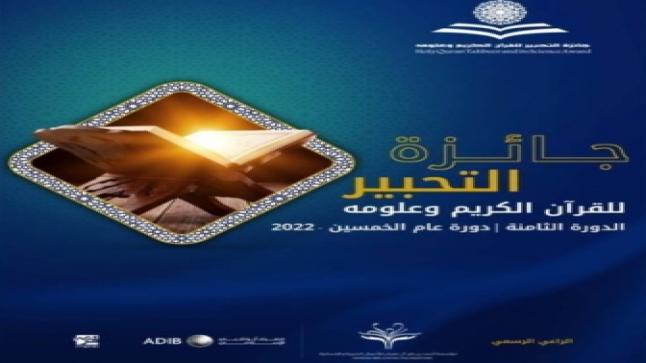 المغاربة يتصدرون جائزة مسابقة “التحبير للقرآن الكريم وعلومه 2022″ بالإمارات