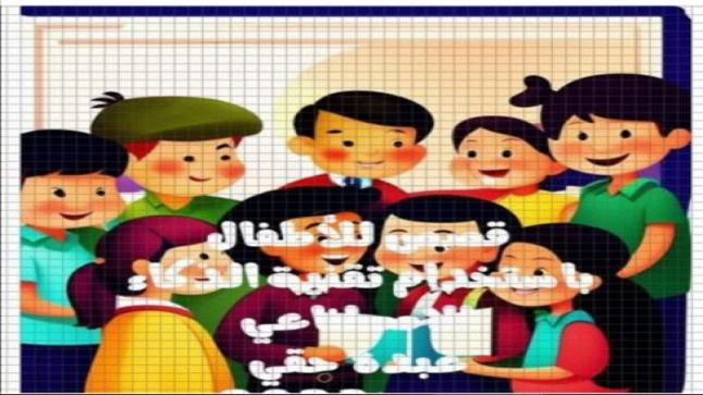 لأول مرة قصص للأطفال من إبداع الكاتب المغربي عبده حقي