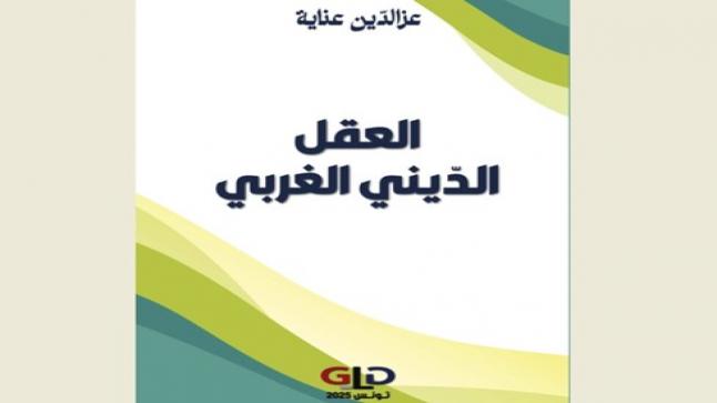 العقل الدّيني الغربي.. كتاب جديد لـ “عزالدّين عناية”