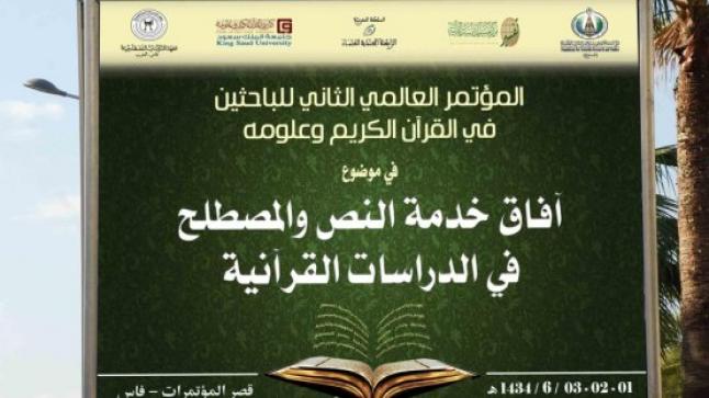 جدول أعمال مؤتمر: آفاق خدمة النص والمصطلح في الدراسات القرآنية