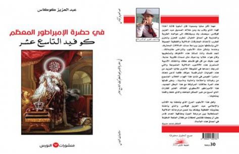 إصدار جديد للكاتب والإعلامي عبد العزيز كوكاس