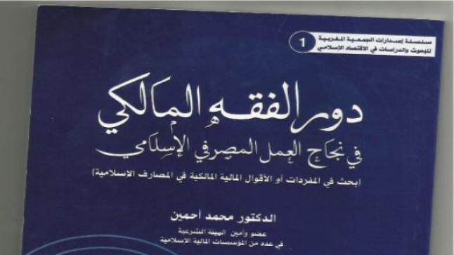 كتاب يتناول دور المذهب المالكي في إنجاح البنوك الإسلامية