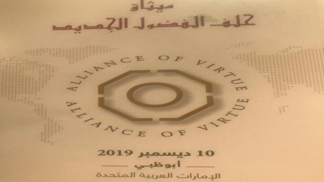 أبو ظبي: القادة الدينيون يوقعون على ميثاق “حلف الفضول الجديد”
