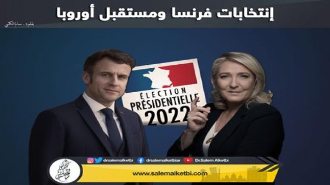 إنتخابات فرنسا ومستقبل أوروبا
