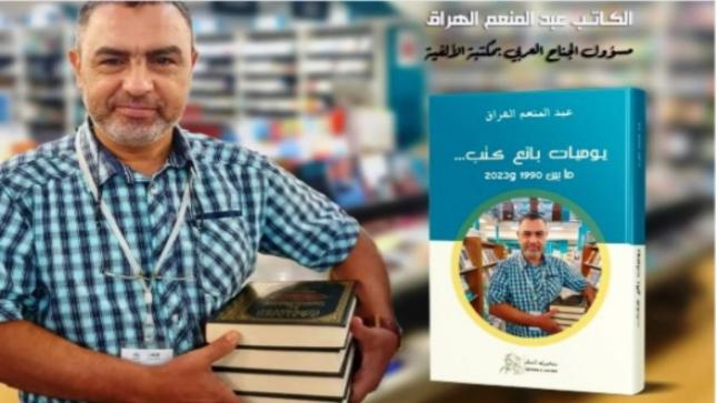 إصدار الجزء الثاني من “يوميات بائع كتب”