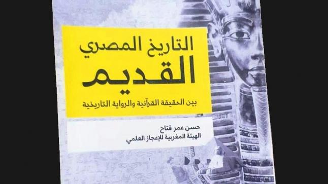 كتاب يقدم قراءة جديدة للتاريخ المصري القديم