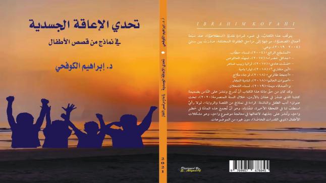 الكوفحيّ يصدر كتابه “تحدّي الإعاقة الجسديّة في نماذج من قصص الأطفال”