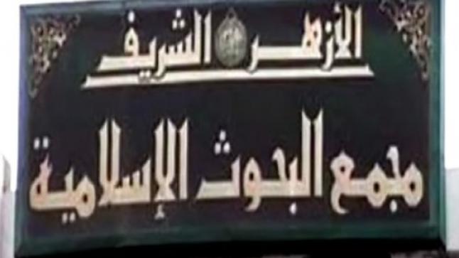 مجمع البحوث الإسلامية يرفض قانون الصكوك الإسلامية المصري