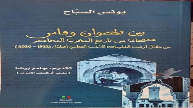 أرشيف شمال المغرب الدبلوماسي من خلال مؤلَّف توثيقي وشهادات باحثين