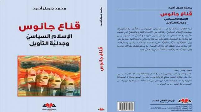 صدور كتاب جديد بعنوان “قناع جانوس.. الإسلام السياسي وجدلية التأويل”