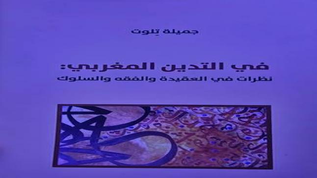 إصدار جديد للدكتورة “جميلة تِلوت” حول التدين المغربي: نظرات في العقيدة والفقه والسلوك