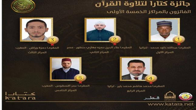 الدوحة.. مغربيان يفوزان بجائزة كتارا لتلاوة القرآن