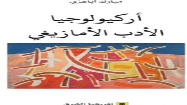 صدور كتاب “أركيولوجيا الأدب الأمازيغي”