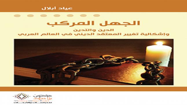 كتاب يتحدث عن الدين والتدين يفوز بجائزة المغرب للكتاب صنف العلوم الاجتماعية