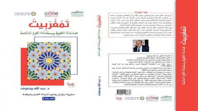 كتاب جديد للدكتور عبد الله بوصوف.. “تمغربيت: محددات الهوية وممكنات القوة الناعمة”