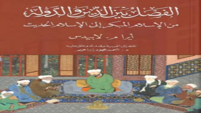 صدور الترجمة العربية لكتاب “الفصل بين الدين والدولة في الإسلام المبكر” لـلمؤرخ الأمريكي أيرام. لابيدوس