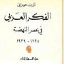 قراءة في كتاب “الفكر العربي في عصر النهضة 1798-1939”