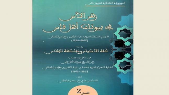 كتاب “زهر الآس في بيوتات فاس” وذيله “تحفة الأكياس”: المضمون والقيمة (1/5)