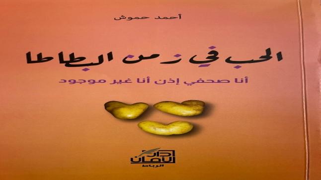 صدور كتاب “الحب في زمن البطاطا” للصحافي أحمد حموش